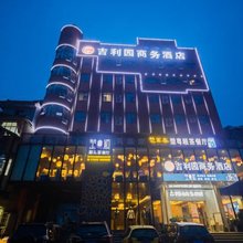 宜都吉利园商务酒店