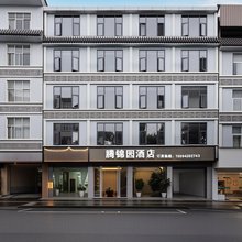 腾冲腾锦园酒店