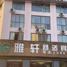 雅轩舒适宾馆(阜阳临沂商城店)