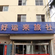 好运来旅社