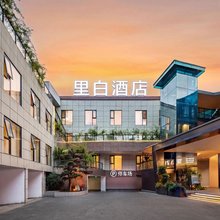 里白酒店(广汉三星堆店)