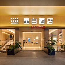 里白酒店(广汉三星堆店)