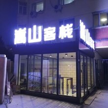 哈尔滨嵩山客栈