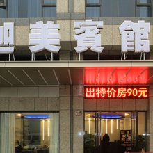 杭州迦美宾馆