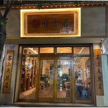 迪庆卧云居精品客栈