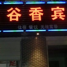 婺源五谷香宾馆