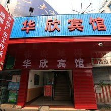 江门华欣宾馆