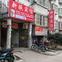芜湖新振宾馆