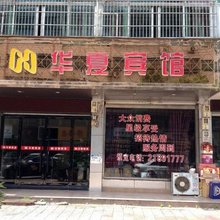 永嘉华夏宾馆