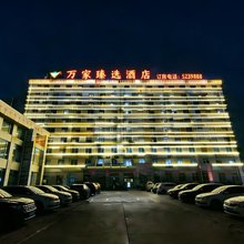 万家臻选酒店(长途汽车站店)