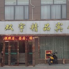 象山双宇宾馆