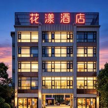 花漾酒店(福州金融街万达广场店)