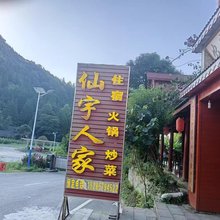 仙宇人家民宿