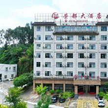 永仁荣都大酒店