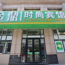 长春金鼎时尚宾馆