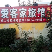 青岛爱客家旅馆
