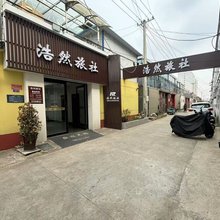 淮安浩然旅社
