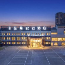 艺龙安云酒店(淮安周恩来纪念馆河下古镇店)
