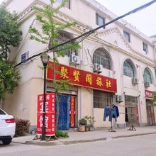 宿迁聚贤阁宾馆(商贸城店)