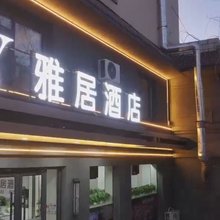 雅居酒店(惠农区万德隆商场店)