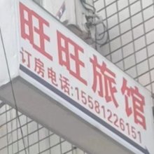 长沙旺旺旅馆