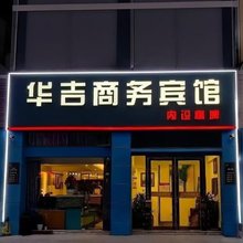 华吉商务宾馆(青悦城店)
