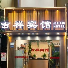 柘荣吉祥宾馆