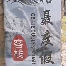格聂度假民宿