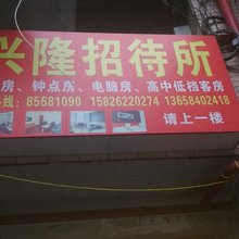 兴隆宾馆(重庆涪陵店)