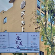 邛崃汉为上文化酒店