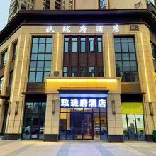 玖珑府酒店(亳州学院高铁南站店)