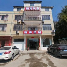 丽海民宿
