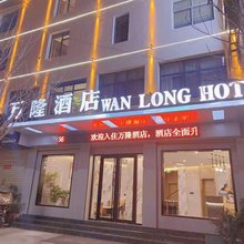 两当县万隆酒店