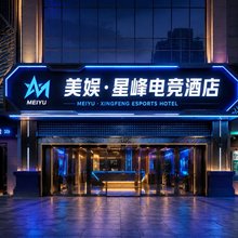 美娱·星峰电竞酒店(咸阳站万达广场店)