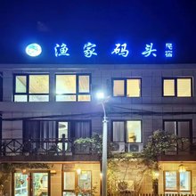 渔家码头民宿
