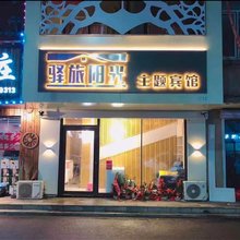 驿旅阳光主题宾馆