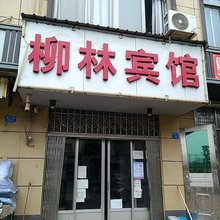 柳林宾馆(柳林路店)