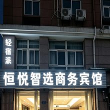 恒悦智选商务宾馆(蚌埠义乌商贸城店)