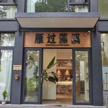 雁过藻溪民宿