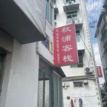 秋浦客栈