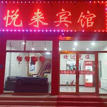 翁牛特旗悦来宾馆