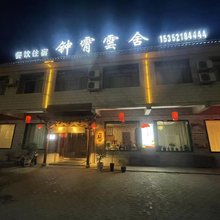 嘉峪关钟霄雲舍客栈