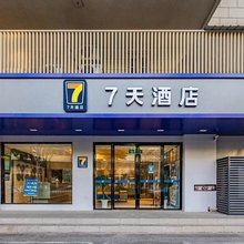 7天酒店(南京夫子庙常府街地铁站店)