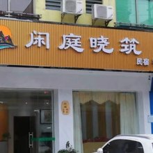 闲庭晓筑民宿