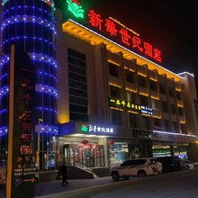 新和新华世纪酒店