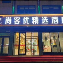 尚客优精选酒店(滑县人民路店)