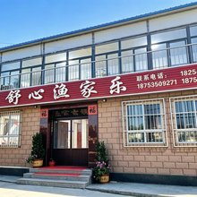 烟台舒心渔家乐