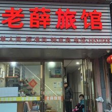 芜湖老薛旅馆