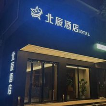 北辰酒店(临汾隰县小西天景区店)