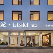 听溪·Liski酒店(张家界国家森林公园标志门店)